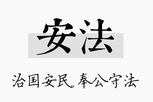 安法名字的寓意及含义