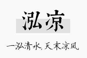 泓凉名字的寓意及含义