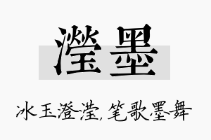 滢墨名字的寓意及含义