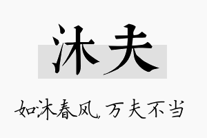 沐夫名字的寓意及含义