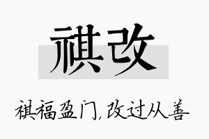 祺改名字的寓意及含义