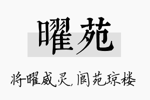 曜苑名字的寓意及含义