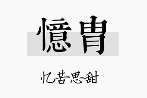 忆胄名字的寓意及含义