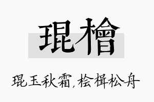 琨桧名字的寓意及含义