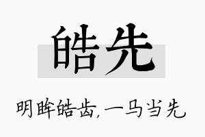 皓先名字的寓意及含义