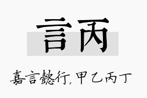 言丙名字的寓意及含义