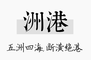 洲港名字的寓意及含义