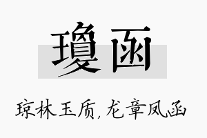 琼函名字的寓意及含义