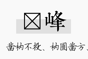 枘峰名字的寓意及含义