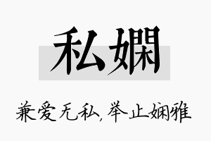 私娴名字的寓意及含义