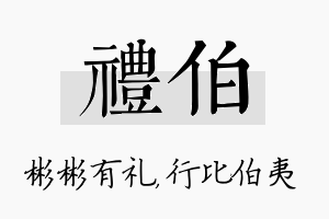 礼伯名字的寓意及含义