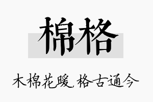 棉格名字的寓意及含义