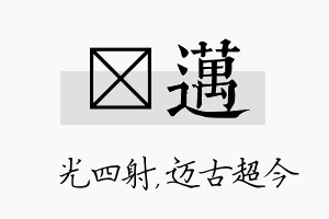 燚迈名字的寓意及含义