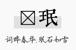 晔珉名字的寓意及含义