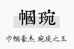 帼琬名字的寓意及含义