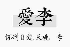 爱李名字的寓意及含义