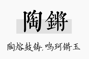 陶锵名字的寓意及含义