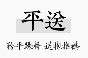 平送名字的寓意及含义