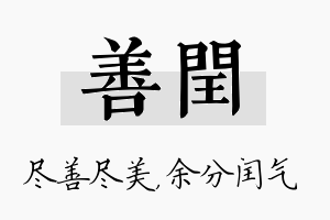 善闰名字的寓意及含义