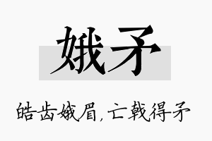 娥矛名字的寓意及含义