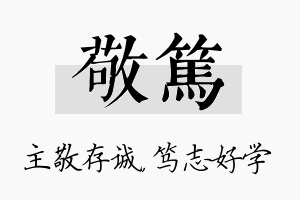 敬笃名字的寓意及含义