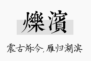 烁滨名字的寓意及含义