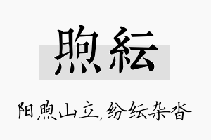 煦纭名字的寓意及含义