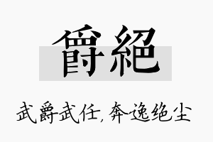 爵绝名字的寓意及含义