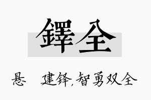 铎全名字的寓意及含义