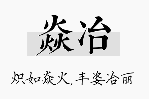 焱冶名字的寓意及含义