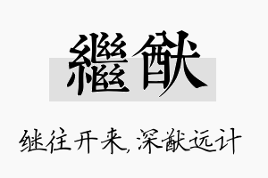 继猷名字的寓意及含义