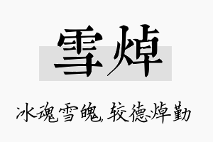 雪焯名字的寓意及含义