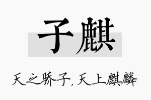 子麒名字的寓意及含义