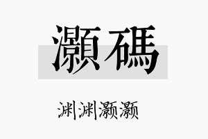 灏码名字的寓意及含义