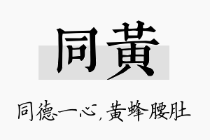 同黄名字的寓意及含义