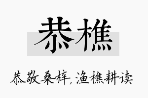 恭樵名字的寓意及含义