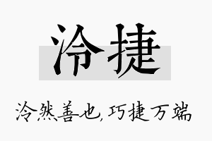 泠捷名字的寓意及含义