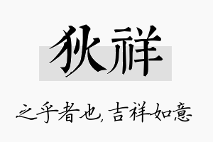 狄祥名字的寓意及含义