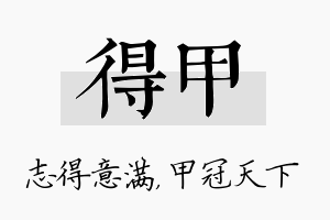 得甲名字的寓意及含义