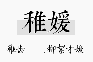 稚媛名字的寓意及含义