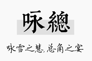 咏总名字的寓意及含义