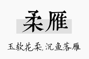 柔雁名字的寓意及含义