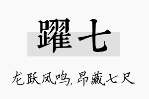 跃七名字的寓意及含义