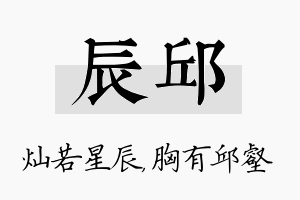 辰邱名字的寓意及含义