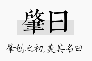 肇曰名字的寓意及含义