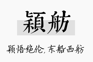 颖舫名字的寓意及含义