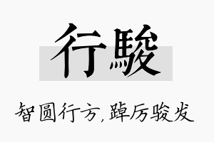 行骏名字的寓意及含义