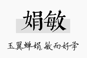 娟敏名字的寓意及含义