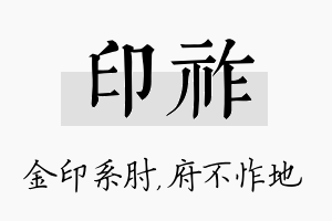 印祚名字的寓意及含义