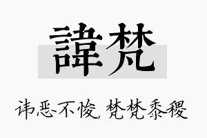 讳梵名字的寓意及含义